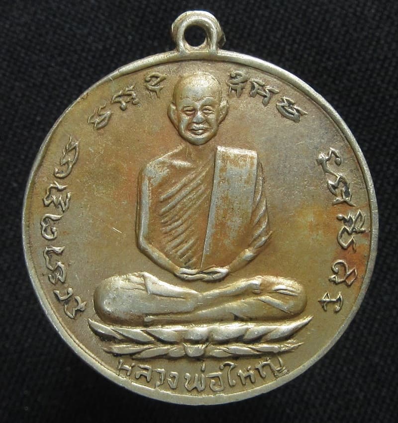 เหรียญหลวงพ่อใหญ่ วัดถ้ำใหญ่คูหาสวรรค์ หลังเจ้าแม่กวนอิม - 1