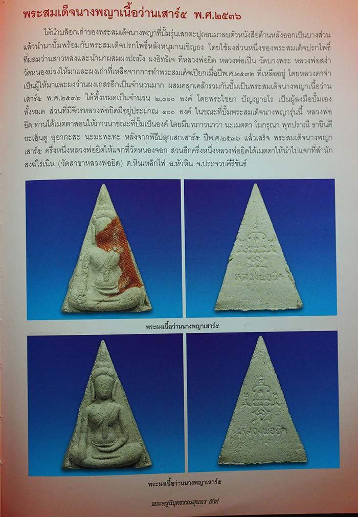พระสมเด็จนางพญาเนื้อว่านเสาร์5 ปี2536 - 3