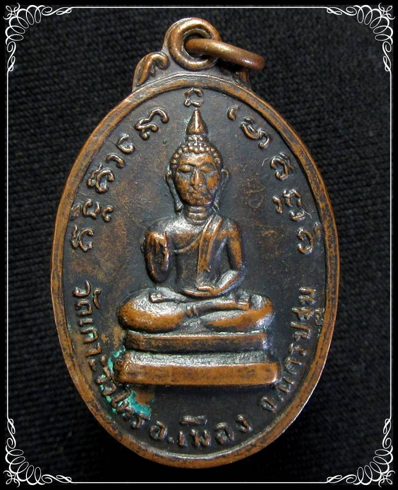 เหรียญพุทธกวัก หลวงพ่อเต้า วัดเกาะวังไทร - 1