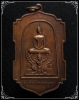 เหรียญสมเด็จมหาราชทรงครุฑ วัดทุ่งสีกัน กรุงเทพฯ ปี 2520
