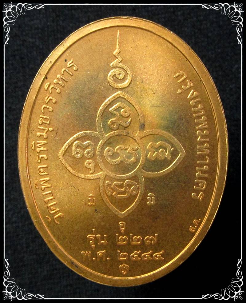 เหรียญหลวงปู่ไข่ วัดบพิตรพิมุขวรวิหาร รุ่น 227 ปี 2544 - 2