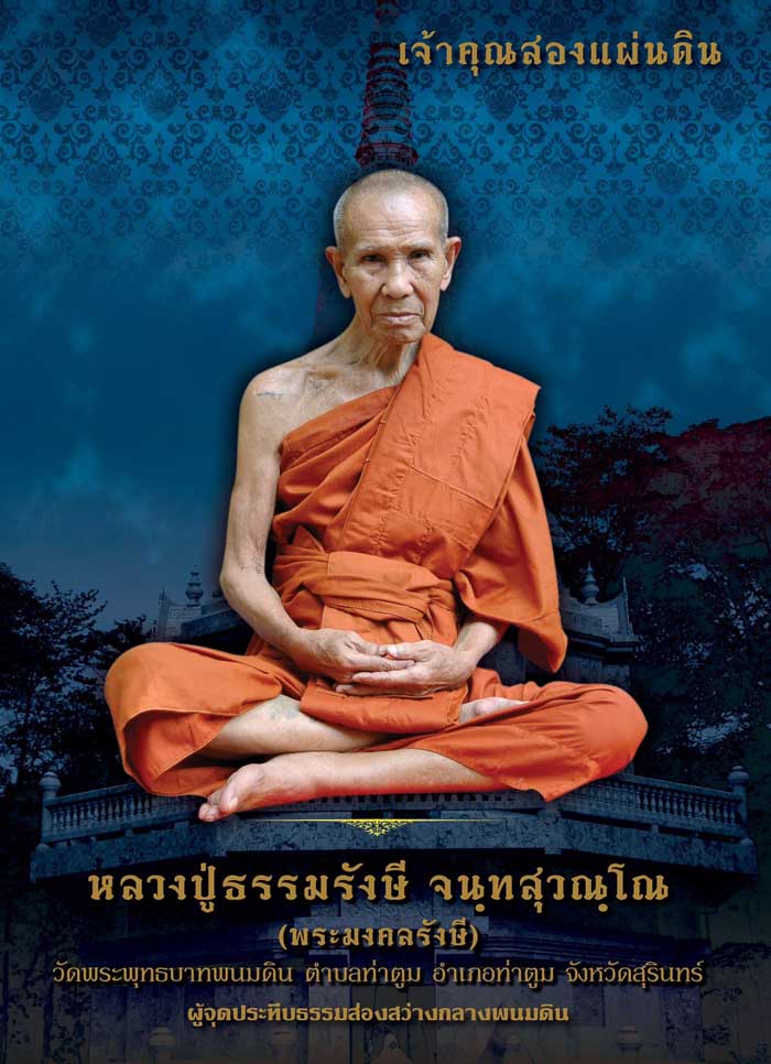 หลวงปู่ธรรมรังษี รูปหล่อเหมือน รุ่นมหาโชค - 4