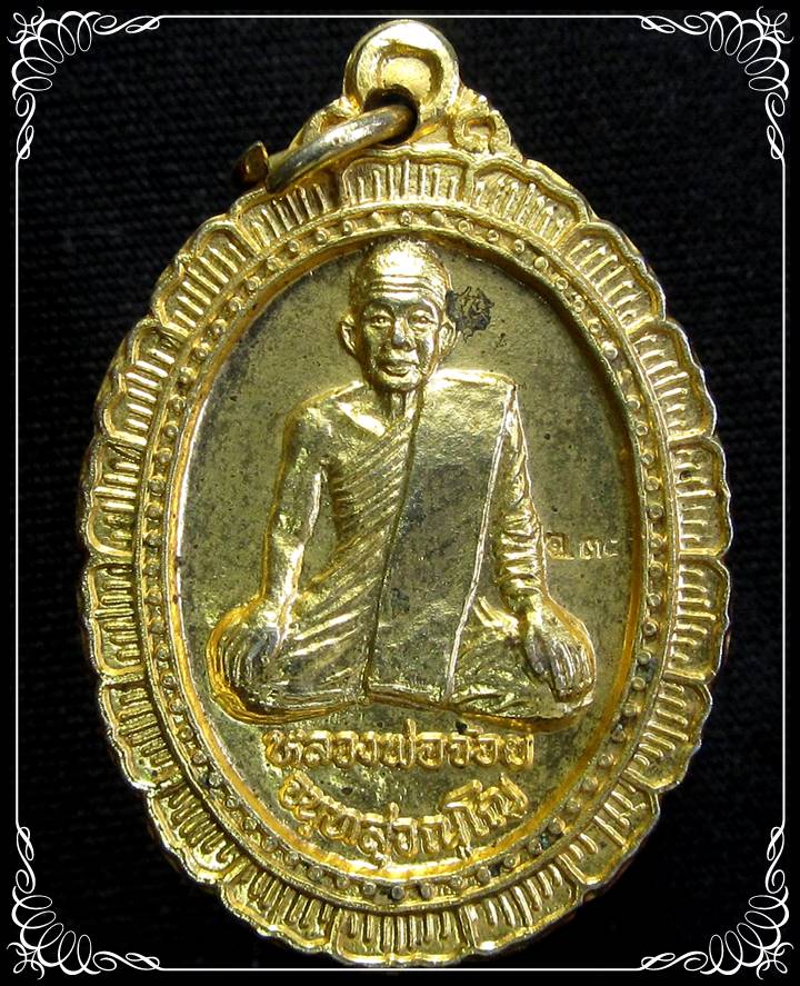 เหรียญหลวงพ่อจ้อย วัดศรีอุทุมพร จ.นครสวรรค์ - 1