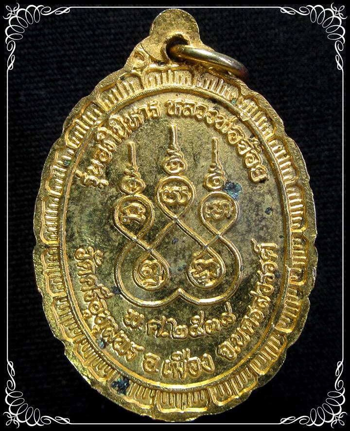 เหรียญหลวงพ่อจ้อย วัดศรีอุทุมพร จ.นครสวรรค์ - 2