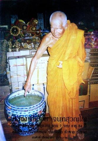 เหรียญหลวงพ่อจ้อย วัดศรีอุทุมพร จ.นครสวรรค์ - 3