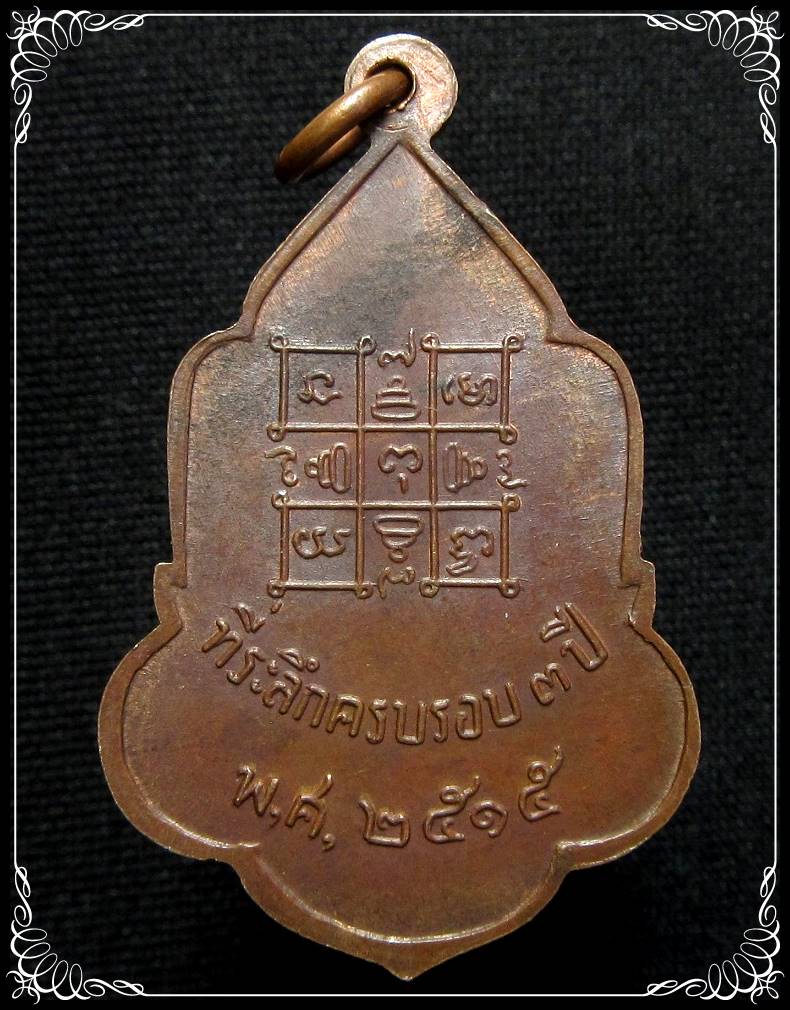 เหรียญหลวงพ่อเคี่ยม วัดแสนสุข(บางเหนียว) ปี 2515 จ.ภูเก็ต - 2