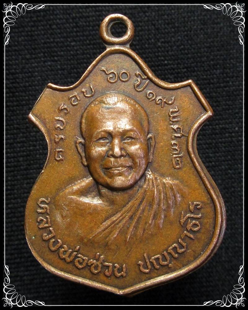 เหรียญหลวงพ่อซ่วน ปี2532 - 1
