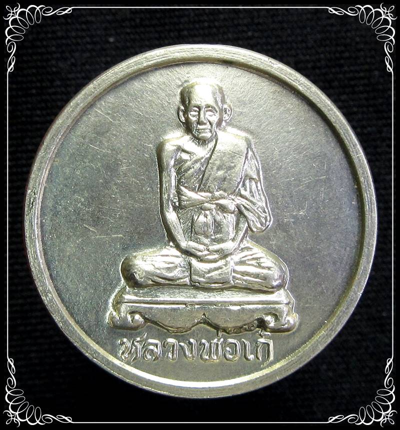 เหรียญหลวงพ่อเก๋ วัดแม่น้ำ ปี2529 เนื้ออัลปาก้า - 1