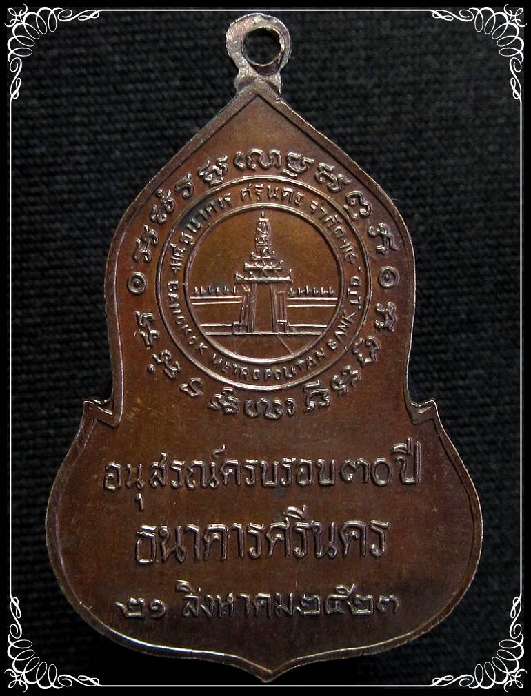 เหรียญ พระแก้วมรกต 30 ปี ธนาคารศรีนคร หลวงปู่ดู่ หลวงปู่โต๊ะ ปลุกเสก - 2