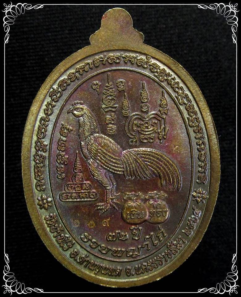 เหรียญรวยพญาไก่ หลวงพ่อทอง สุทฺธสีโล วัดบ้านไร่ นครราชสีมา - 2