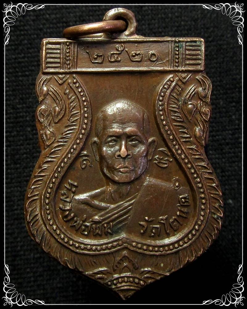 เหรียญเสมาหลวงพ่อพิม วัดโตนด ปี๒๕๒๐ - 1