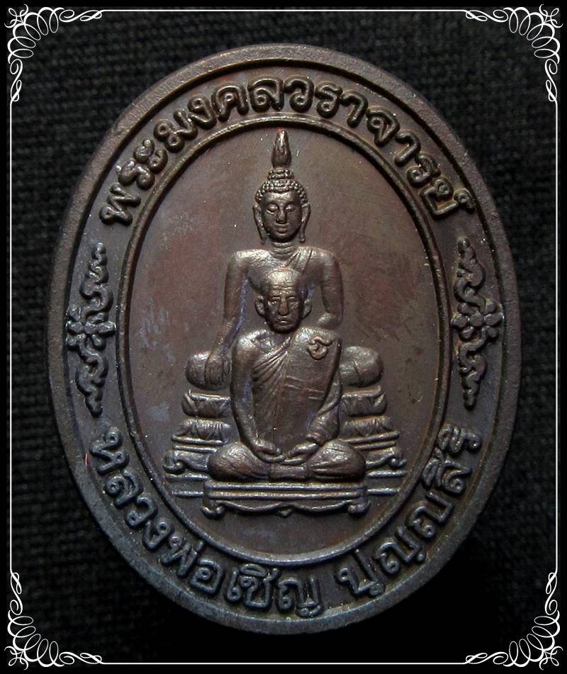 เหรียญหลวงพ่อเชิญ วัดโคกทอง 92 ปี เฉลิมพระเกียรติ72พรรษา 2542 - 1