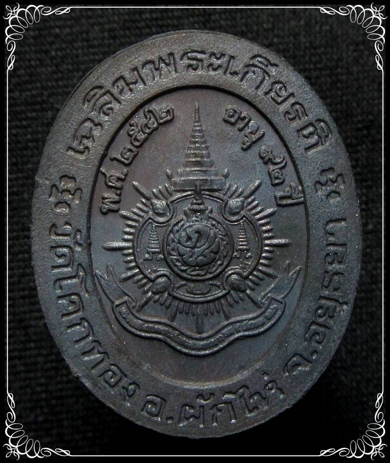 เหรียญหลวงพ่อเชิญ วัดโคกทอง 92 ปี เฉลิมพระเกียรติ72พรรษา 2542 - 2
