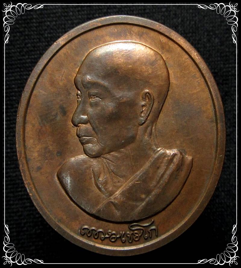 หลวงพ่อเกษม เขมโก รวมบุญพญาวัน 84 - 1