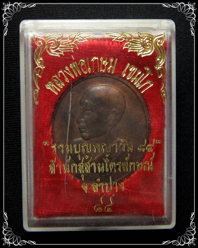 หลวงพ่อเกษม เขมโก รวมบุญพญาวัน 84 - 3