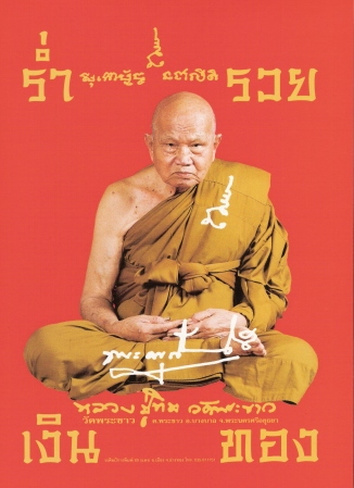หลวงปู่ทิม วัดพระขาว ปี 2524 - 3