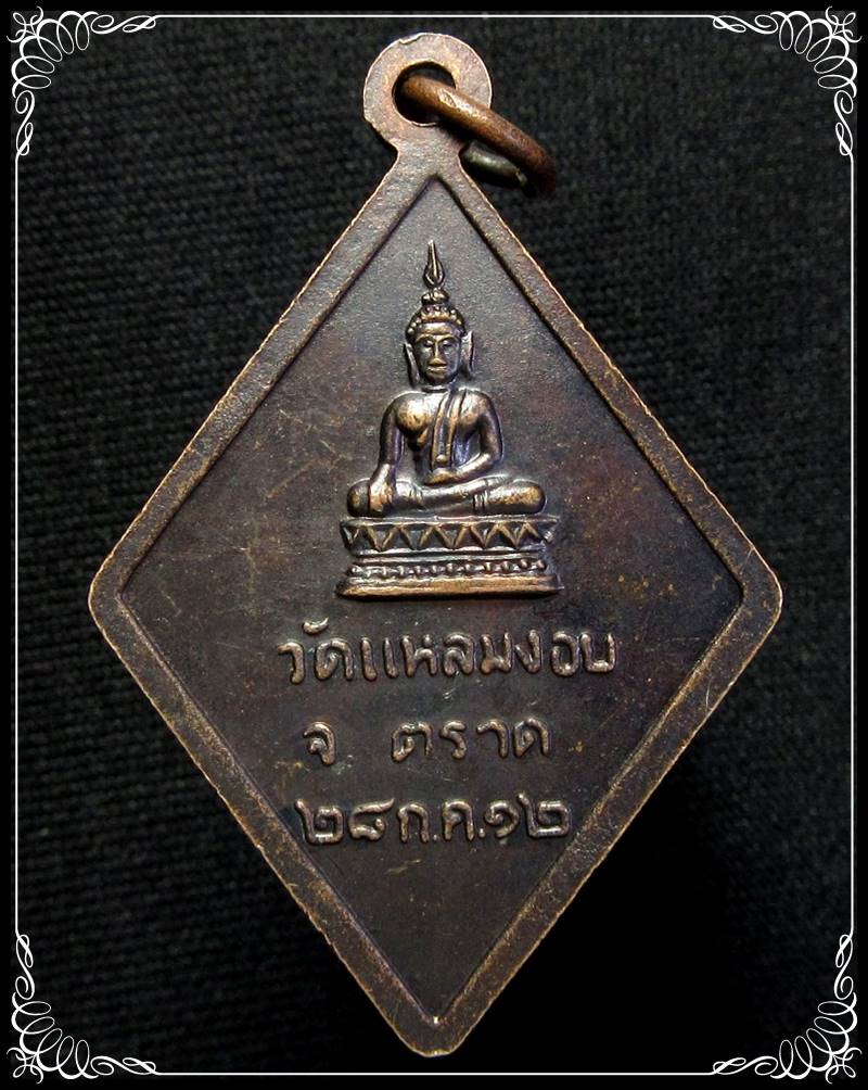 เหรียญ พระโมคลาสารีบุตร วัดแหลมงอบ ปี12 - 2