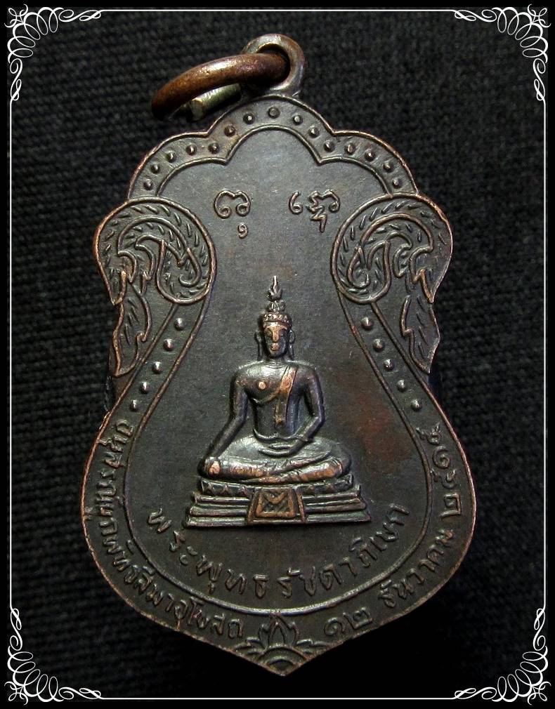 เหรียญพระพุทธรัชดาภิเษก - 1