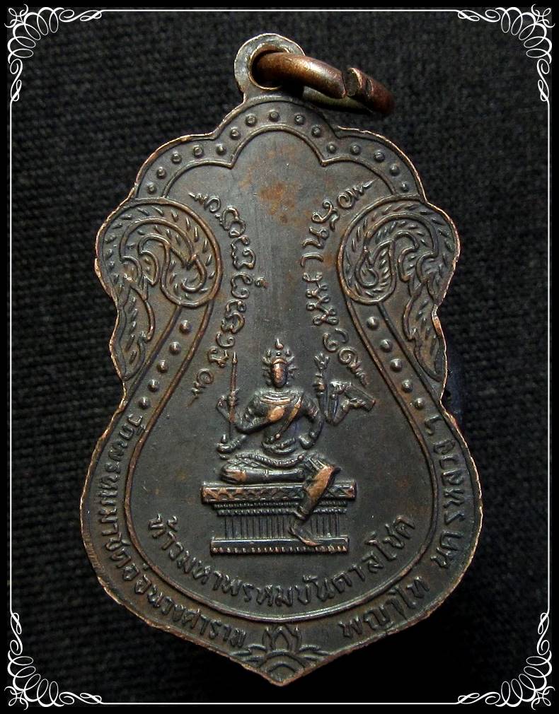 เหรียญพระพุทธรัชดาภิเษก - 2