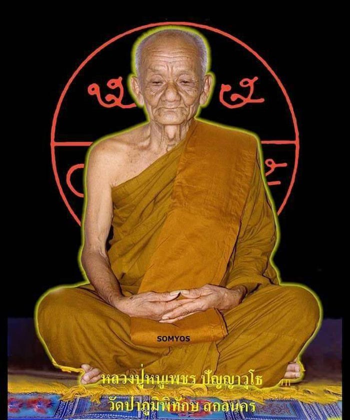 หลวงปู่หนูเพชร ปัญญาวุโธ - 4