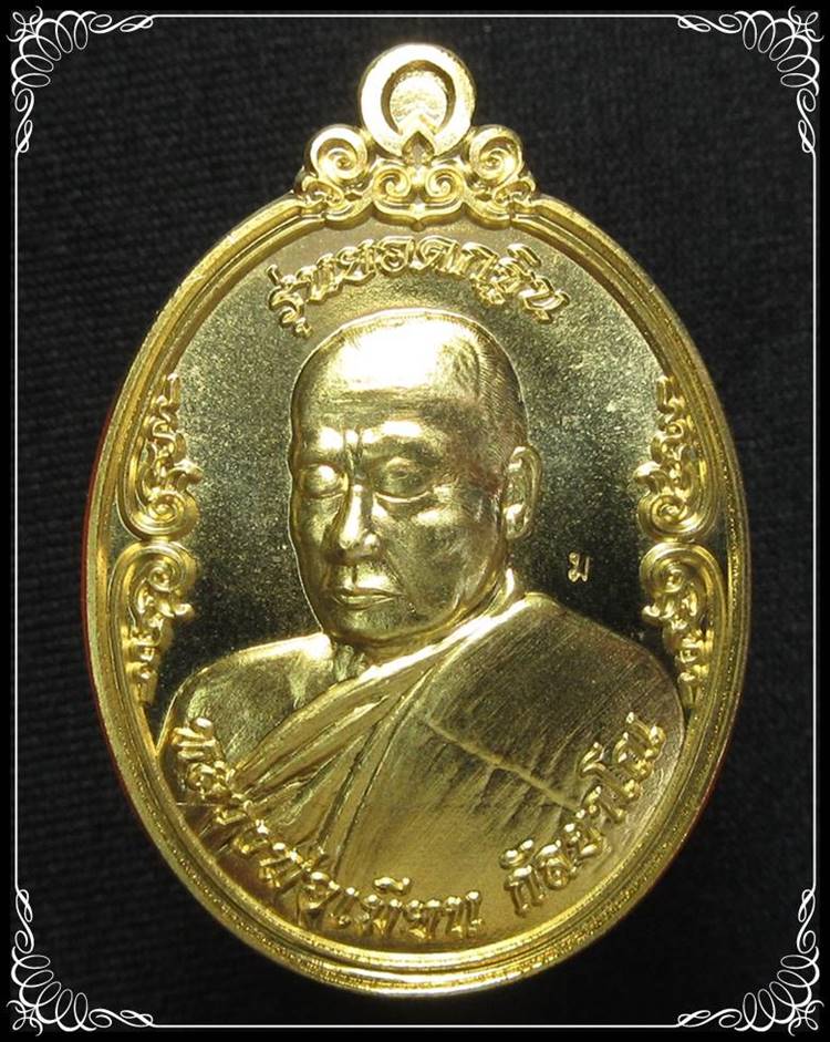 เหรียญหลวงพ่อเมียน รุ่นยอดกฐิน - 1
