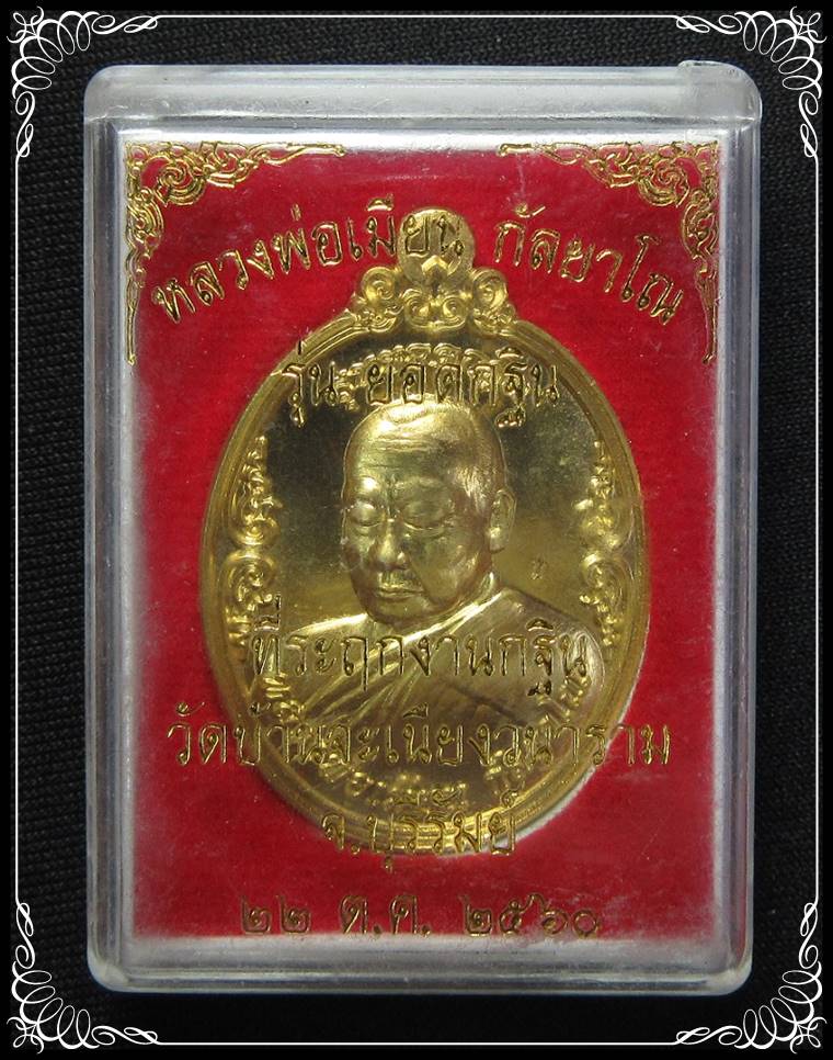 เหรียญหลวงพ่อเมียน รุ่นยอดกฐิน - 3