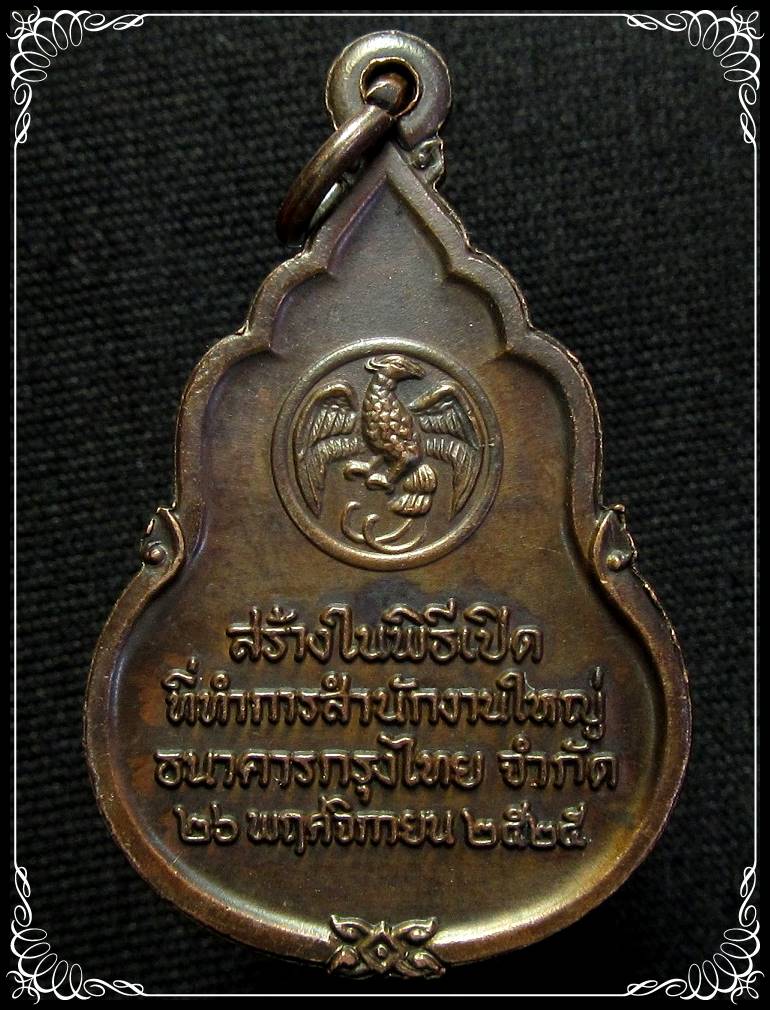 เหรียญพระแก้วมรกต พิธีเปิดที่ทำการสำนักงานใหญ่ ปี 2525 หลวงปู่ดู่ วัดสะแก ปลุกเสก - 2