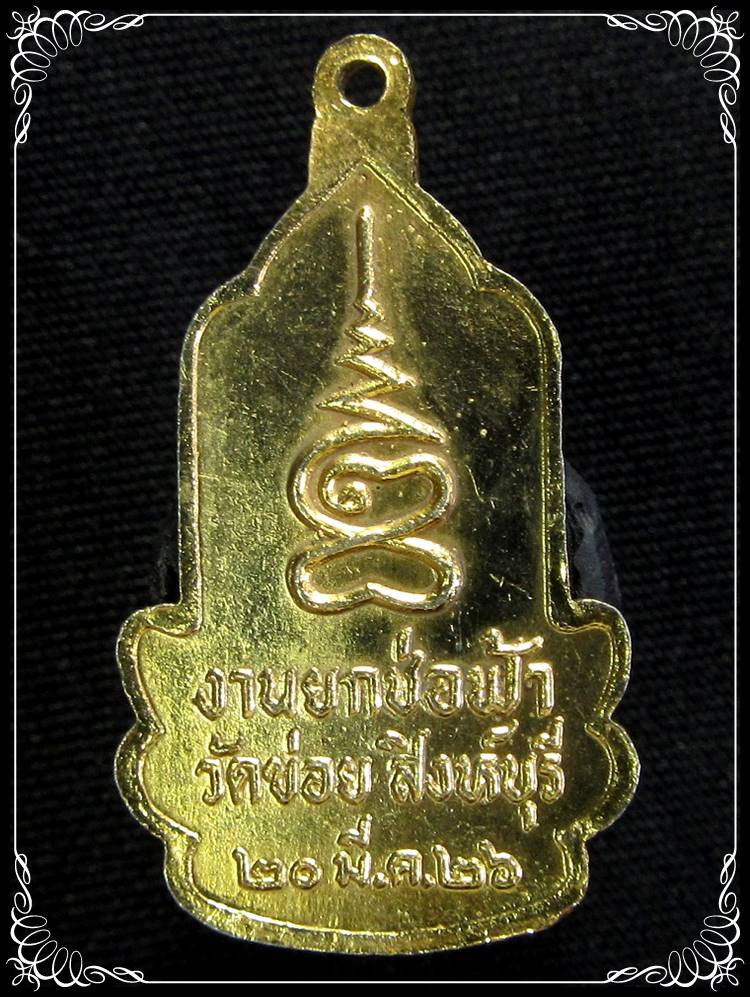 เหรียญพระสยามเทวาธิราช วัดข่อย จ.สิงห์บุรี - 2