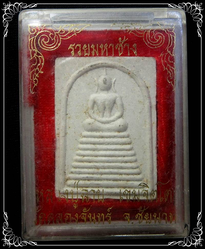 พระสมเด็จหลวงพ่อฉาบ วัดคลองจันทร์ จ.ชัยนาท - 3