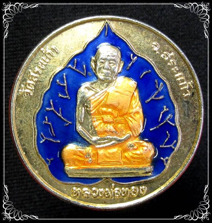 เหรียญหลวงพ่อทอง วัดสระแก้ว - 1