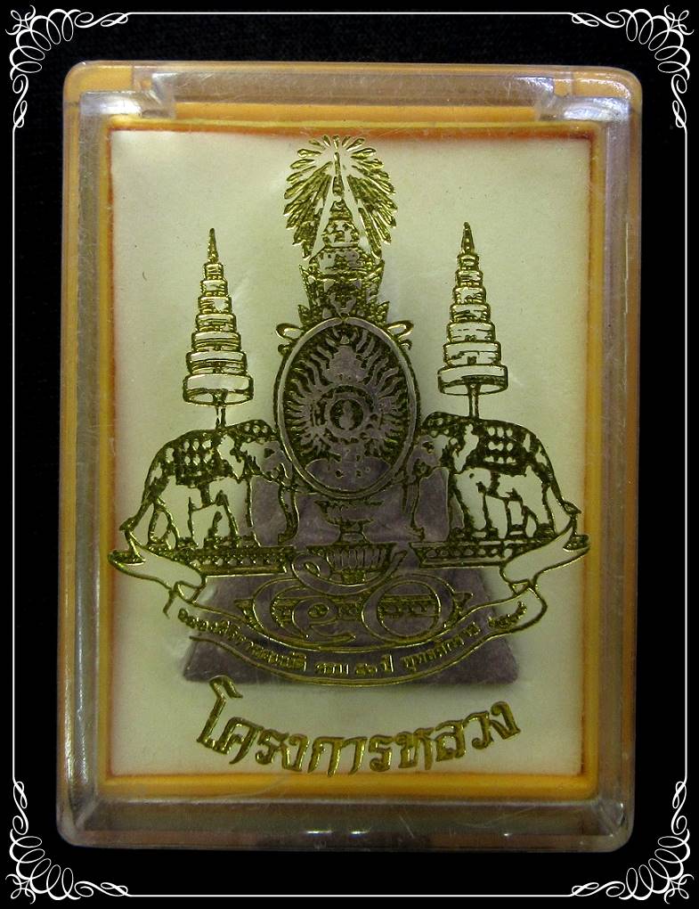 พระสมเด็จจิตรลดา โครงการหลวง - 3