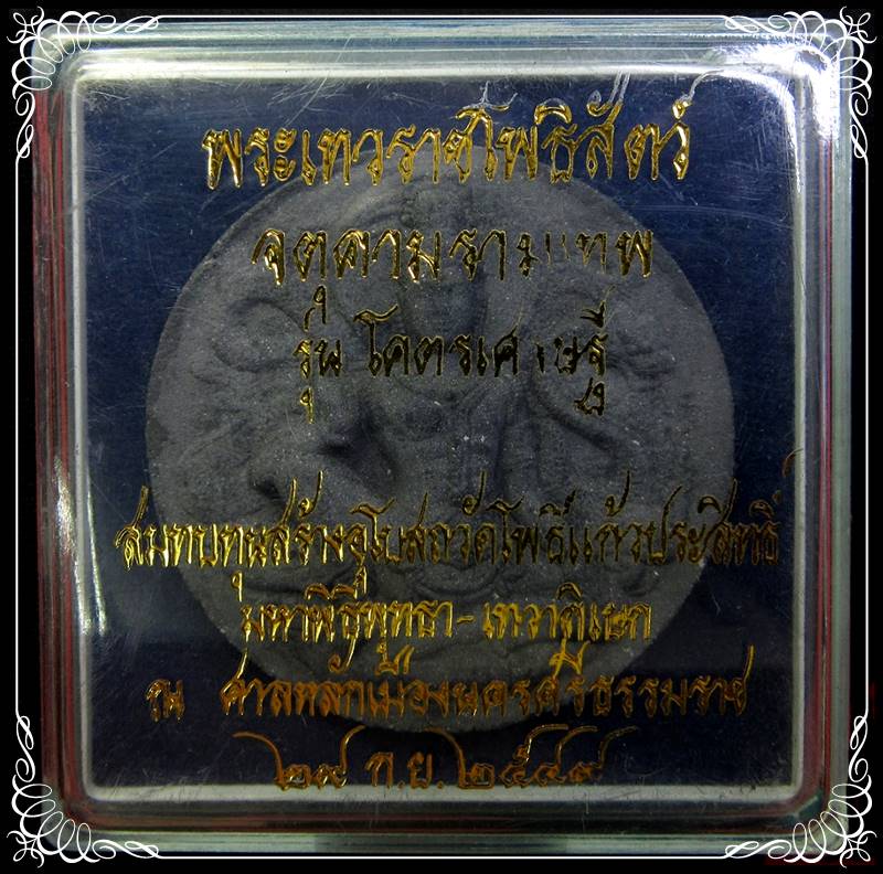 จตุคาม รามเทพ รุ่นโคตรเศรษฐี วัดโพธิ์แก้วประสิทธิ์ - 4