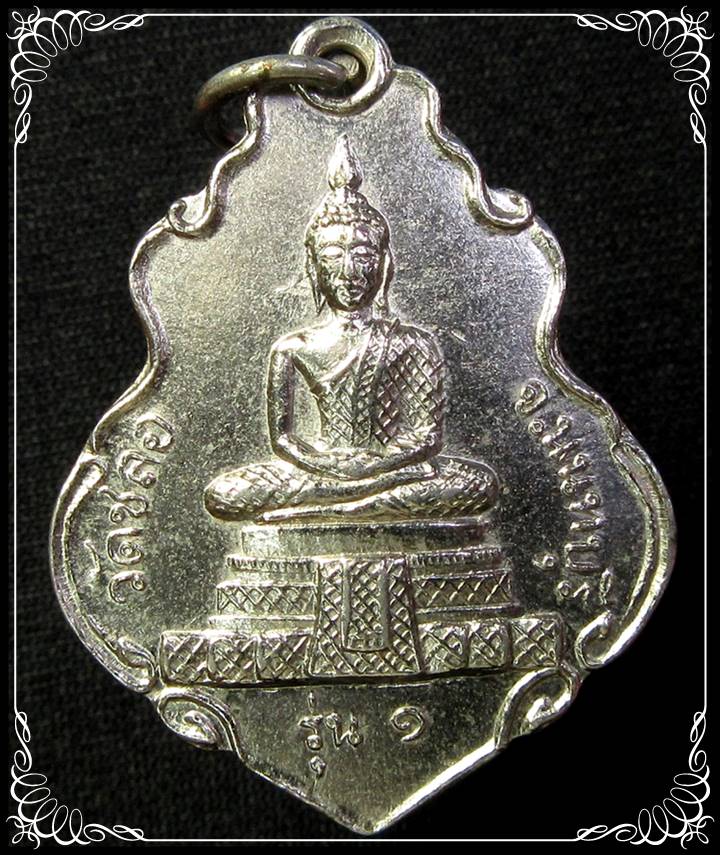เหรียญวัดชลอ รุ่น ๑ ด้านหลังในหลวงทรงผนวช จ.นนทบุรี ปี 2515 - 1