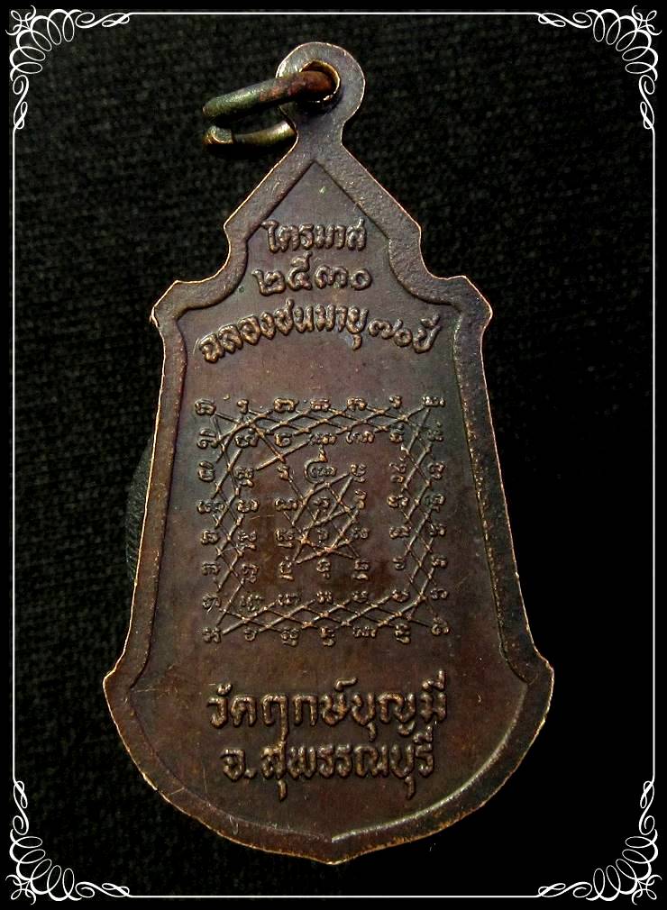 เหรียญ หลวงพ่อฤาษีลิงขาว หลัง ยันต์เกราะเพชร วัดฤกษ์บุญมี จ.สุพรรณบุรี ปี 2530 - 2