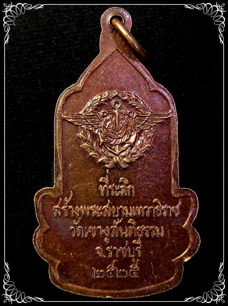 เหรียญพระสยามเทวาธิราช วัดเขางูสันติธรรม - 2