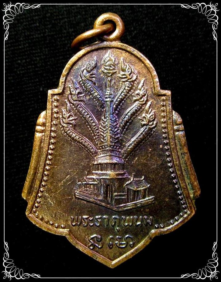 เหรียญ นาคปรกพระธาตุพนม หลวงปู่คำพันธ์ ปี2538 - 1
