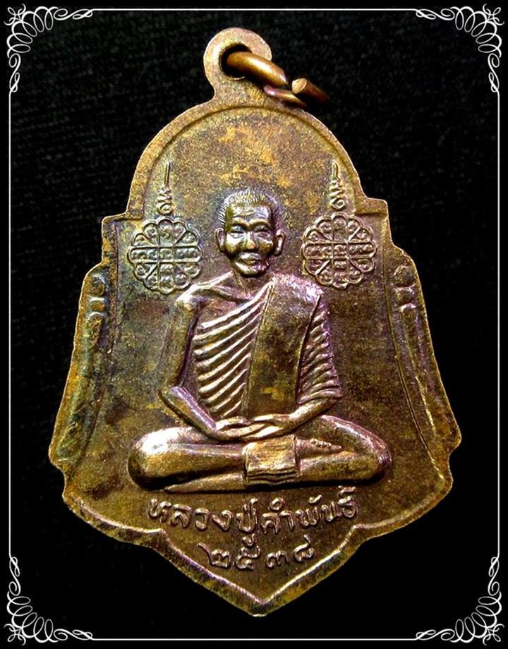 เหรียญ นาคปรกพระธาตุพนม หลวงปู่คำพันธ์ ปี2538 - 2