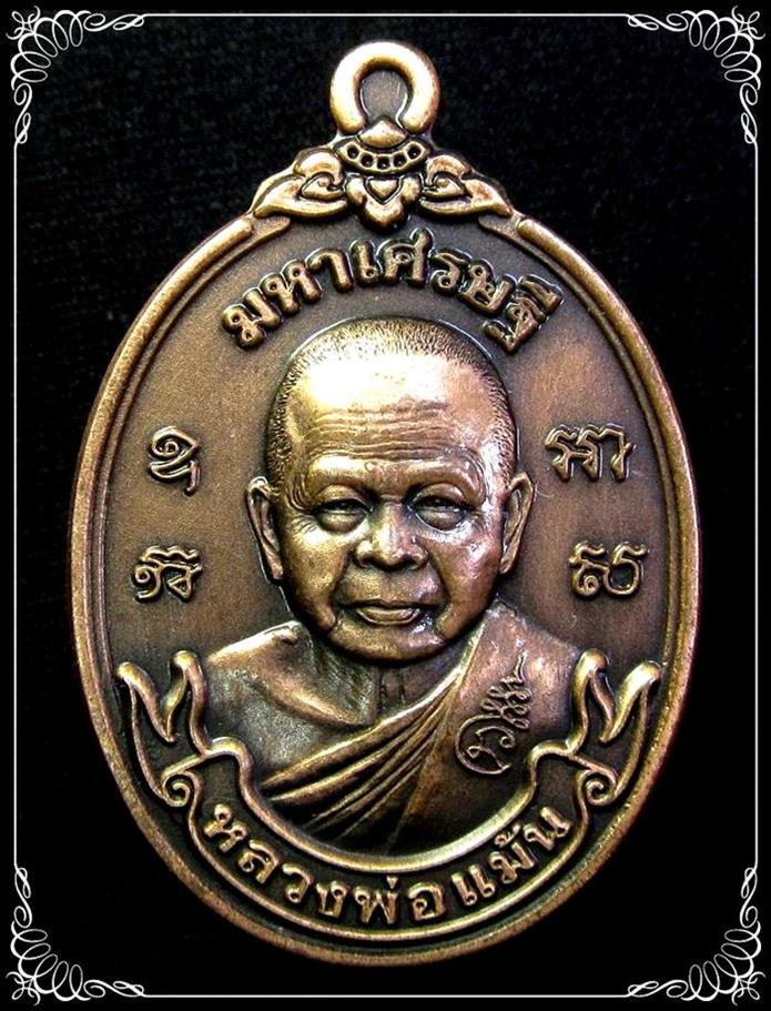 เหรียญมหาเศรษฐี หลวงพ่อแม้น วัดหน้าต่างนอก - 1