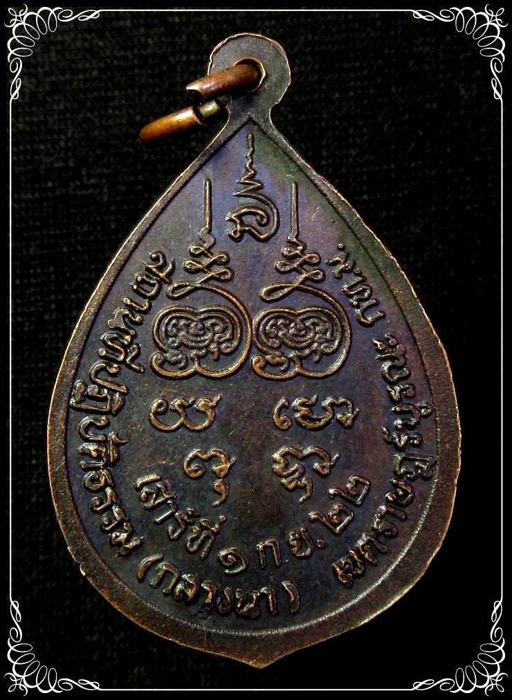 เหรียญหลวงพ่อกบ วัดบางมดโสธราราม(กลางนา) เขตราษฎร์บูรณะ ปี 2522 - 2