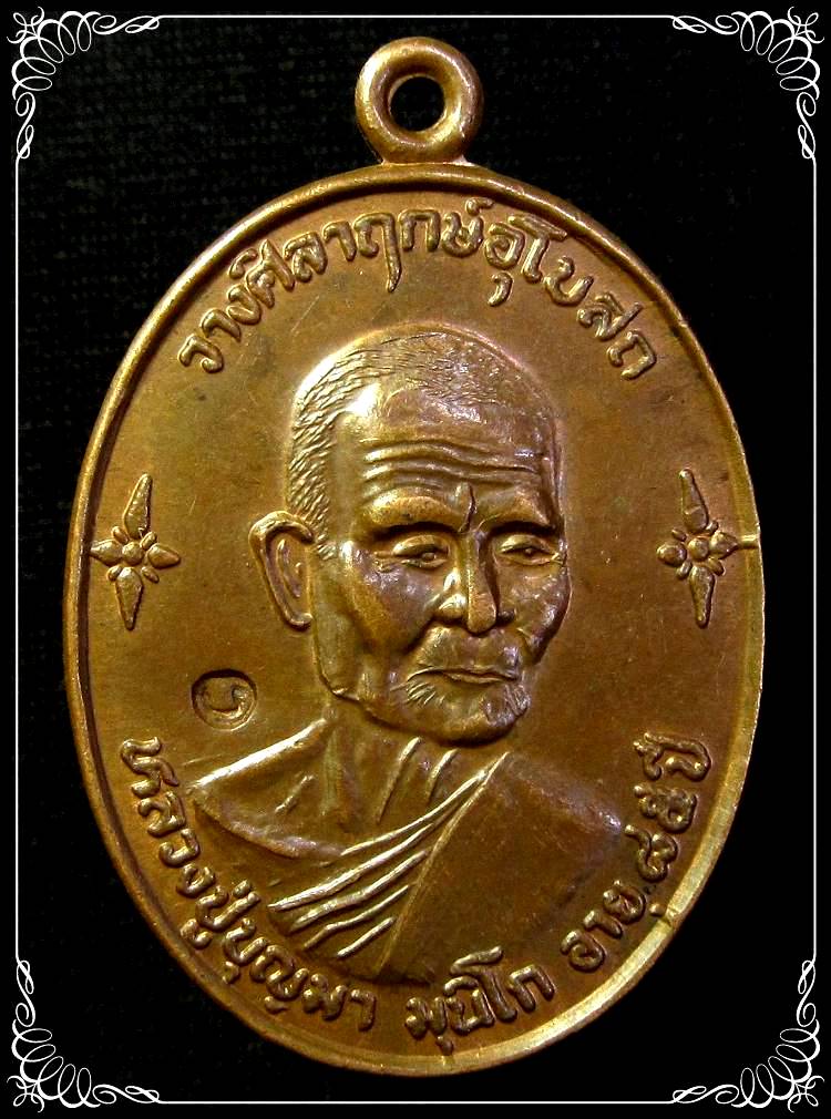 เหรียญหลวงปู่บุญมา มุนิโก ที่ระลึกงานวางศิลาฤกษ์อุโบสถ - 1