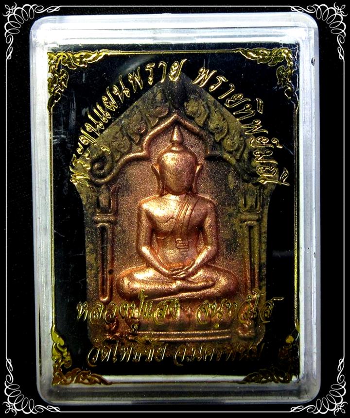 พระขุนแผนพรายทิพย์มณี หลวงปู่แสง วัดโพธิ์ชัย - 3
