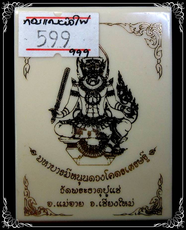 ท้าวเวสสุวรรณ หลัง พระราหู รุ่น มหาบารมีหนุนดวงโคตรเศรษฐี วัดพระธาตุปูแช่ จ.เชียงใหม่ - 3