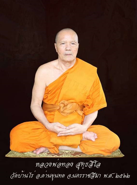 เหรียญมังกรคู่ หลวงพ่อทอง วัดบ้านไร่ - 4