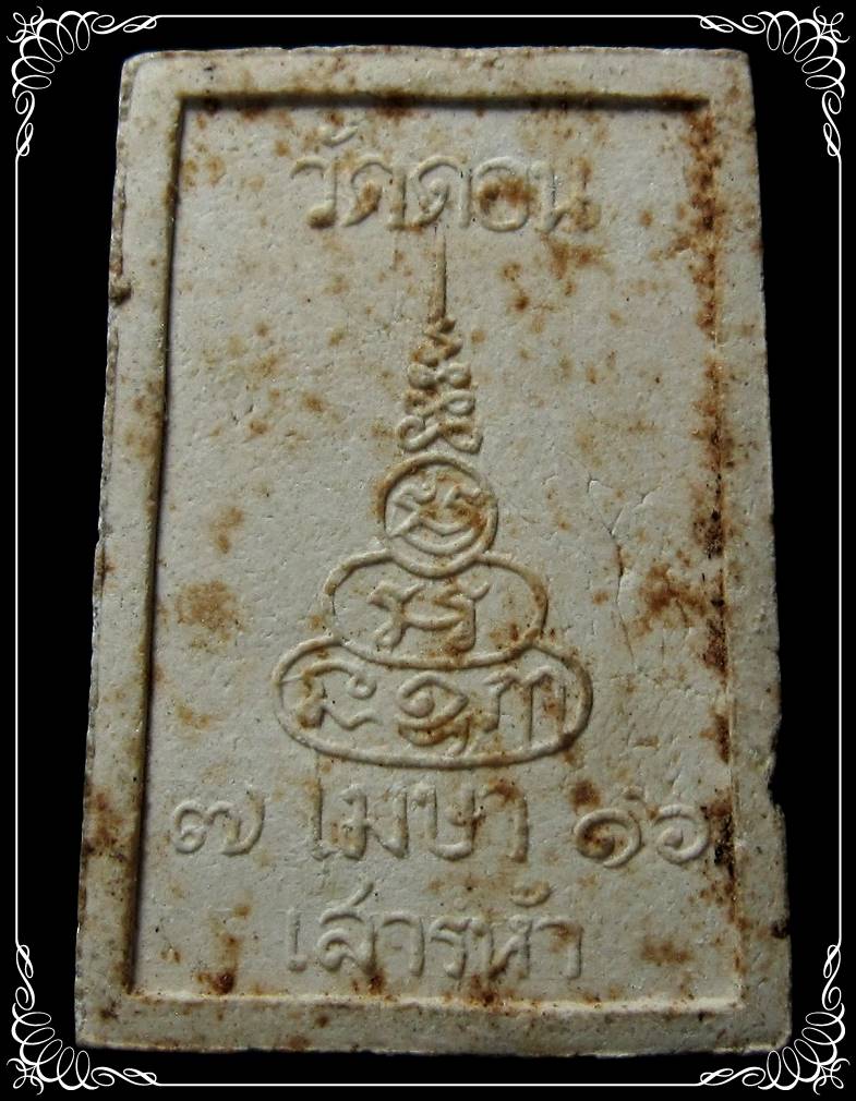 สมเด็จพระโคดม เสาร์ห้า ปี 2516 วัดดอน ยานนาวา - 2
