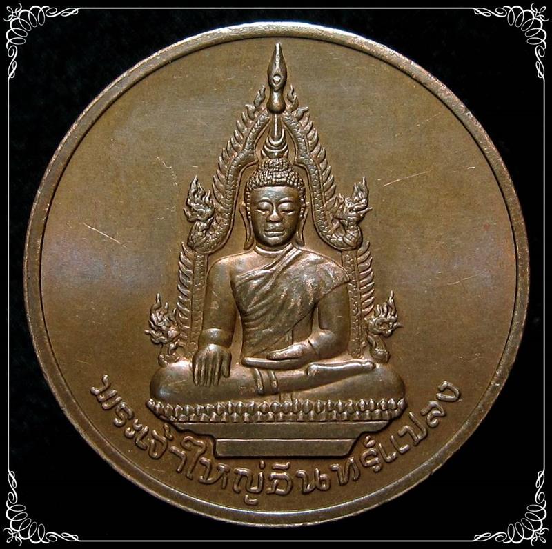 เหรียญพระเจ้าใหญ่อินทร์แปลง 200 ปี จ.อุบลราชธานี ปี 2535 - 1
