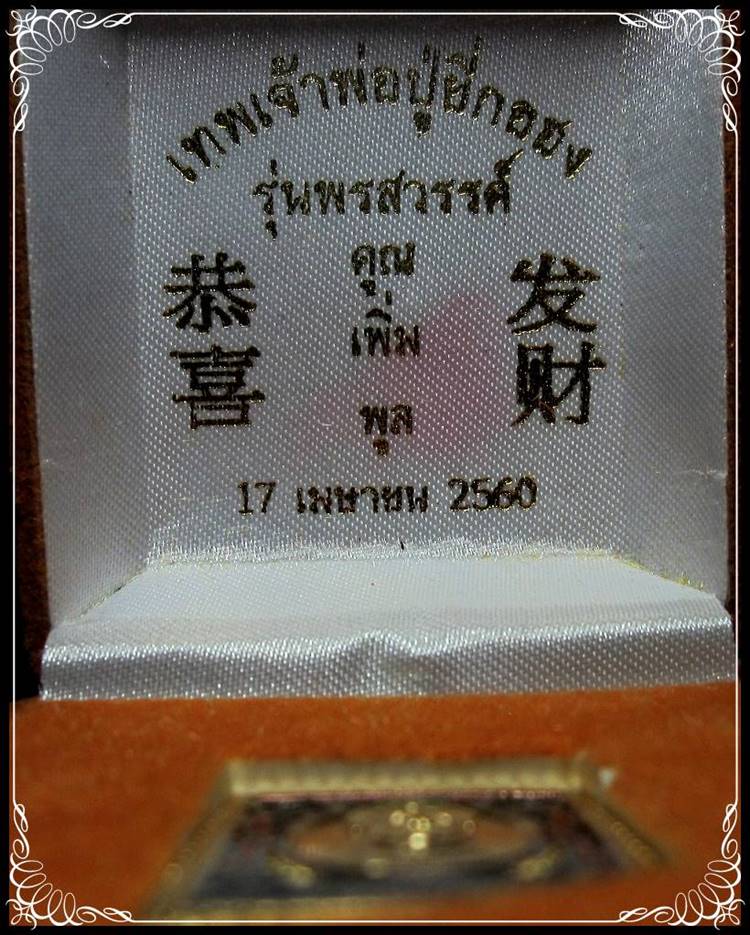 เหรียญแสตมป์พ่อปู่ยี่กอฮง รุ่นพรสวรรค์ คูณเพิ่มพูน ถล่มมาเก๊า เขย่าเวกัส ปี พ.ศ.2560 - 3