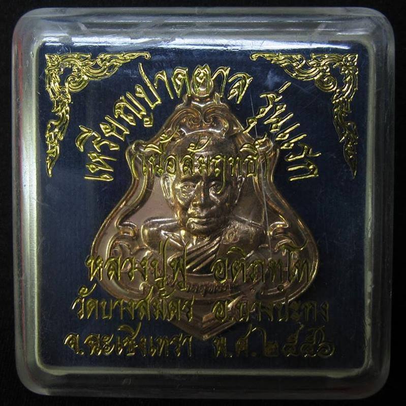 หลวงปู่ฟู วัดบางสมัคร จ.ฉะเชิงเทรา เหรียญปาดตาลรุ่นแรกเนื้อสัมฤทธิ์ - 3