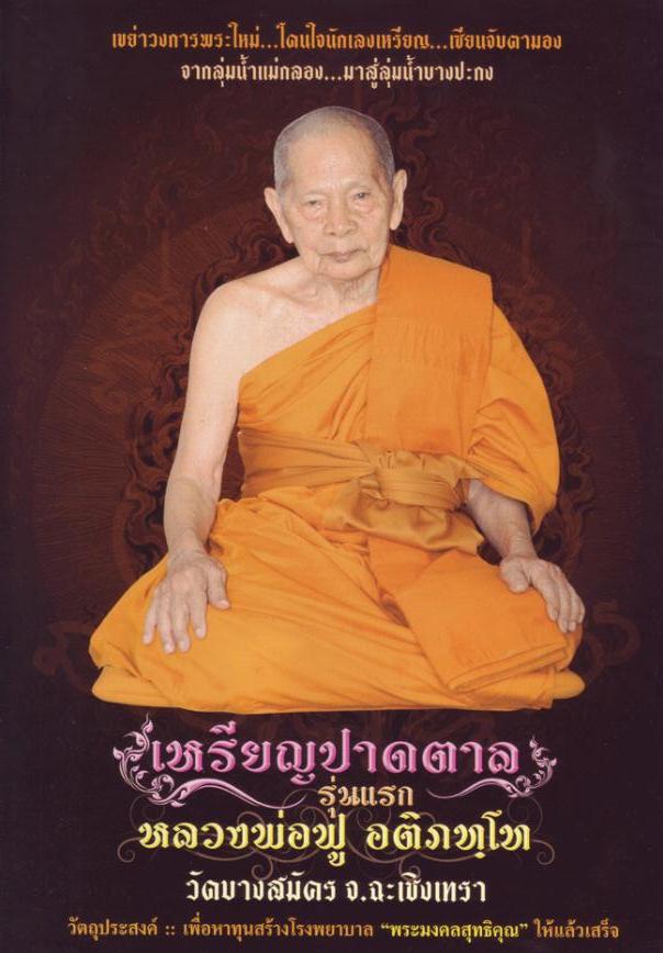 หลวงปู่ฟู วัดบางสมัคร จ.ฉะเชิงเทรา เหรียญปาดตาลรุ่นแรกเนื้อสัมฤทธิ์ - 4