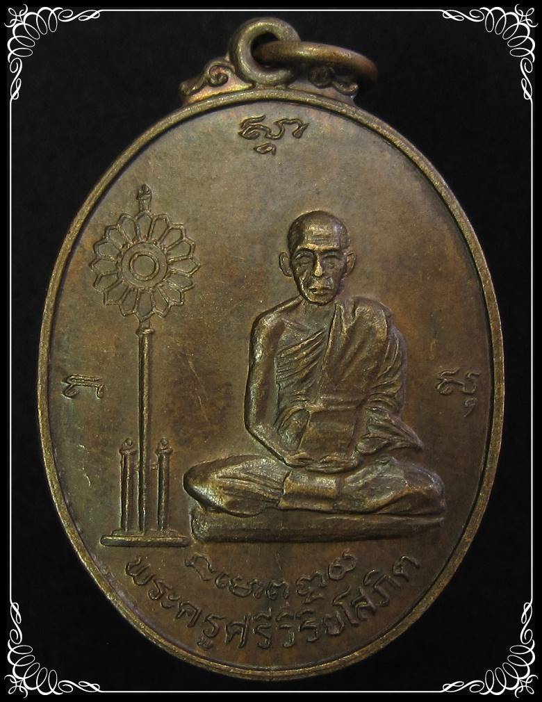 พระครูศรีวิริยโสภิต หลัง หลวงพ่อเย็น ทานะระโต ปี 2518 - 1