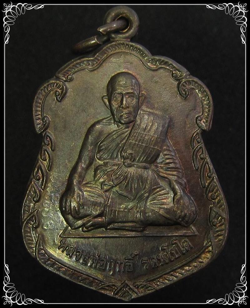 เหรียญหลวงปู่ฤทธิ์ วัดชลประทานราชดำริ จ.บุรีรัมย์ ปี 2542 - 1